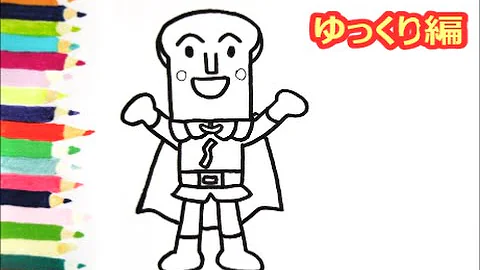 アンパンマンイラスト 描けたらうれしい 顔だけしょくぱんまんの描き方 ゆっくり編 How To Draw Anpanman Mp3