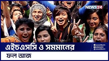 আজ এইচএসসি ও সমমান পরীক্ষার ফল প্রকাশ | HSC Result | News24