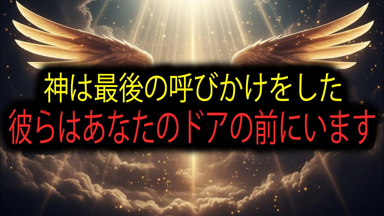 選ばれし者よ、神からの予期せぬ福音がすぐそこまで来ている——受け取る準備を。
