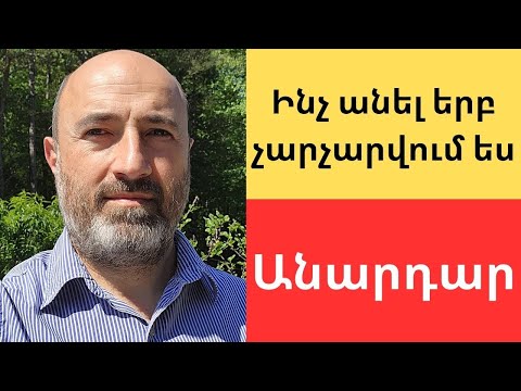 Video: Ի՞նչ է անարդարացի վնասաբեր վարքագիծը: