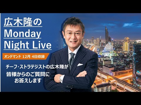   ドル円相場1ドル146円台 円高の流れ継続か 広木隆のMonday Night Live 12 4