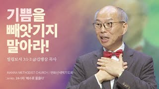 만나교회 [2024-1차 변화산/목] 기쁨을 빼앗기지 말아라! - 김병삼 목사 | 2024-02-22