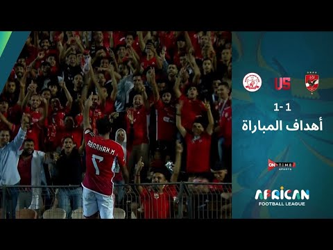 أهداف مباراة العودة بين (الأهلي المصري - سيمبا التنزاني ) | بطولة الدوري الإفريقي