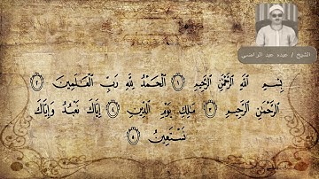 الشيخ عبده عبد الراضي - سورة الفاتحة - بأداء رائع
