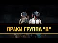 🔥ПРАКИ группа "В" 🔥 / 16.10 / PUBG mobile / стрим пубг мобайл онлайн в прямом эфире