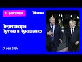 🔴Переговоры Владимира Путина и Александра Лукашенко в Минске: прямая трансляция