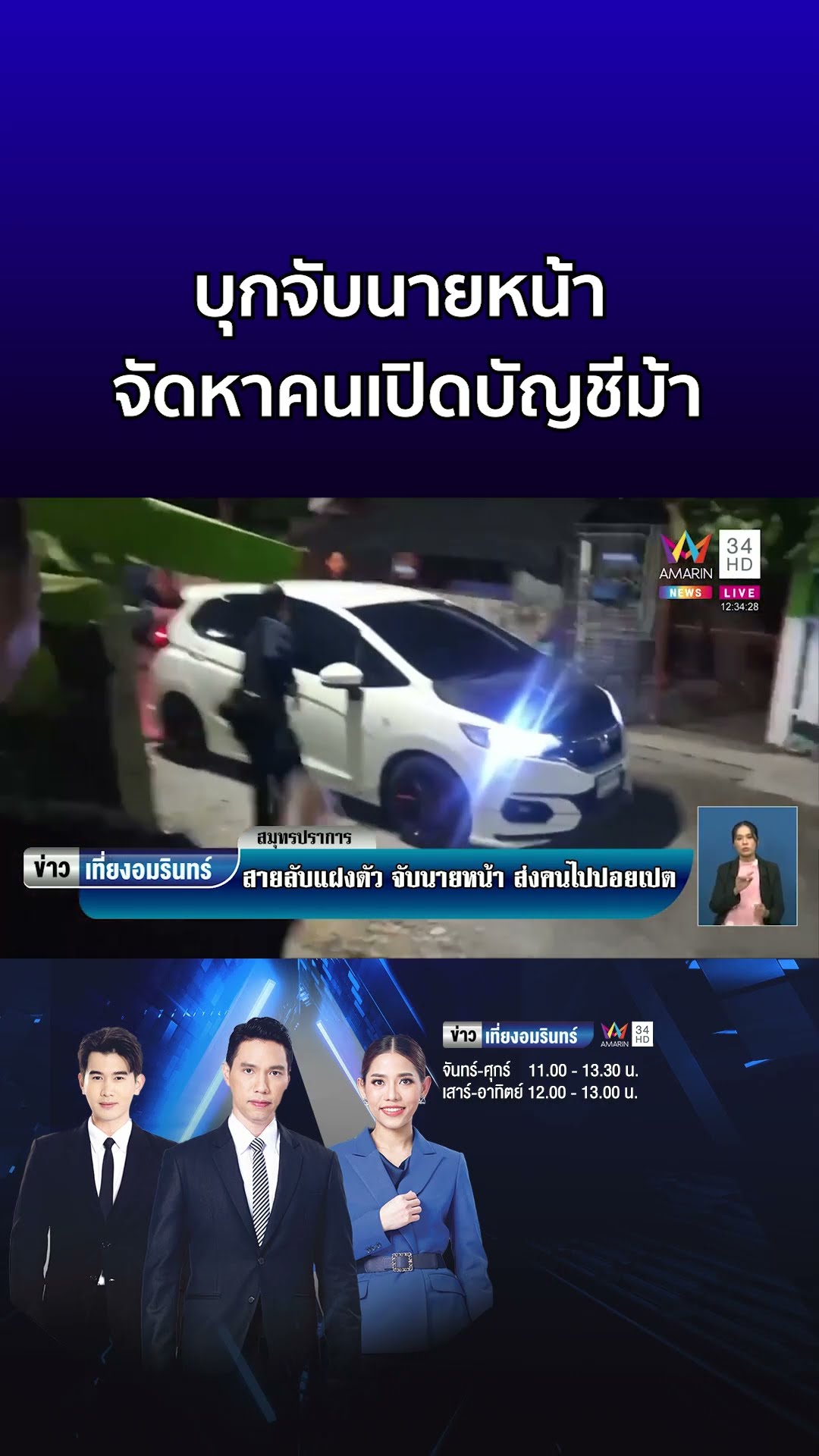 บุกจับนายหน้า จัดหาคนเปิดบัญชีม้า ทำงานแก๊งคอลฯ ที่ปอยเปต  | ข่าวเที่ยงอมรินทร์
