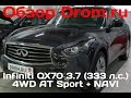 Infiniti QX70 2017 3.7 (333 л.с.) 4WD AT Sport + NAVI - видеообзор