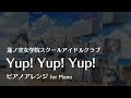 【ラ!蓮ノ空】「Yup! Yup! Yup!」ピアノアレンジ