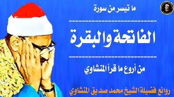 من أروع ما قرأ المنشاوي | ما تيسر من سورة الفاتحة والبقرة | جوده عاليه HD .