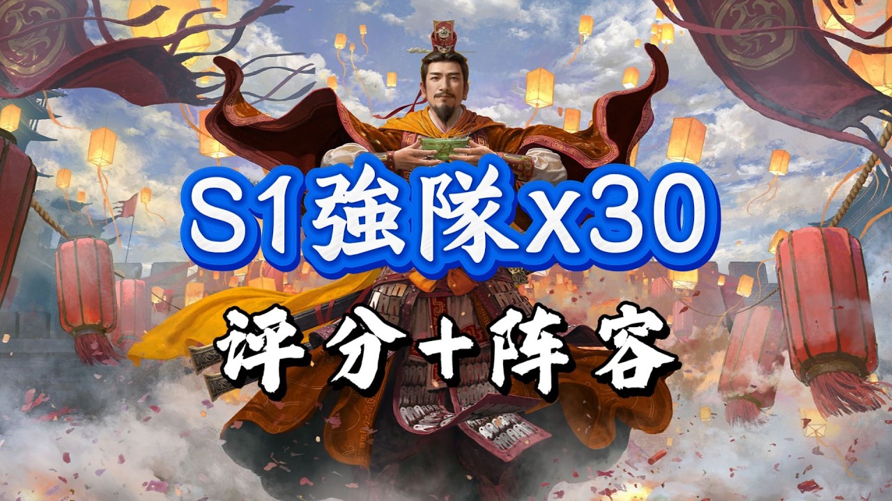 三謀S1賽季，30支PVP隊伍評分+陣容抄作業！