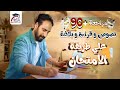 المتحرر و البلاغة مراجعة 90 ثانوية عامة علاء نبيل 2024 