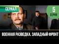 ▶️ Военная разведка. Западный фронт: Одиннадцатый цех 1 серия | Фильмы и сериалы