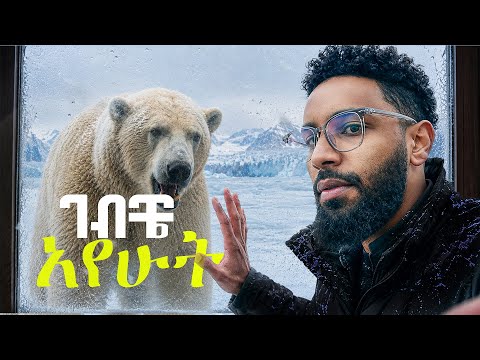 3 ሜትር የሚረዝመውን እንስሳ አገኘሁት