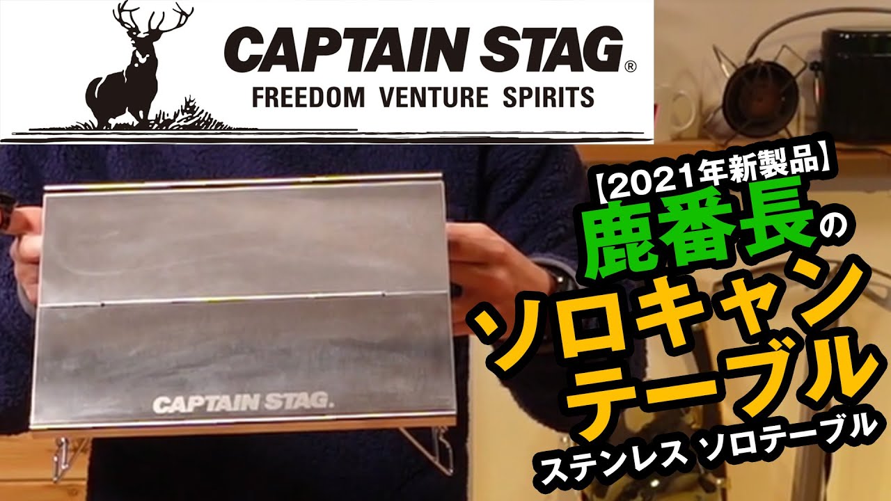 Captain Stag New Product] The fastest review ever of the