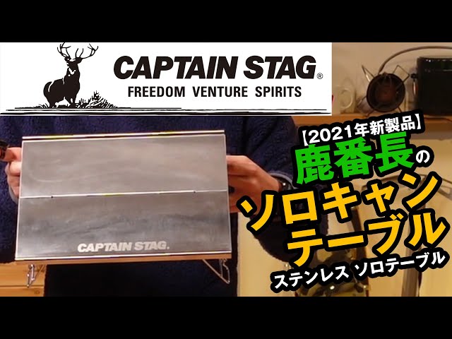 Captain Stag New Product] The fastest review ever of the