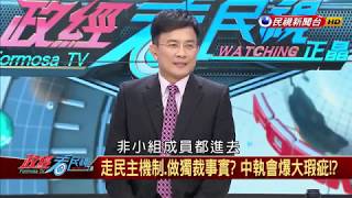 2019.4.11【政經看民視】