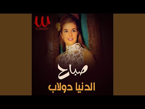    الدنيا دولاب