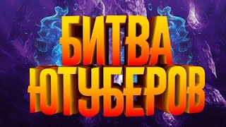 Битва Ютуберов Голосуй За Любого