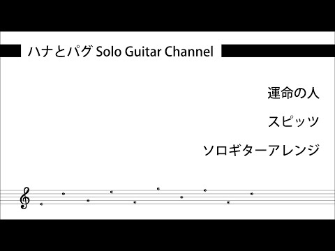 運命の人/スピッツ　ソロギター　自動演奏