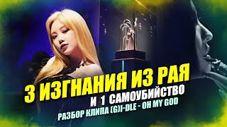 [KPOP THEORY] 3 ИЗГНАНИЯ ИЗ РАЯ И 1 САМОУБИЙСТВО: Разбор клипа 