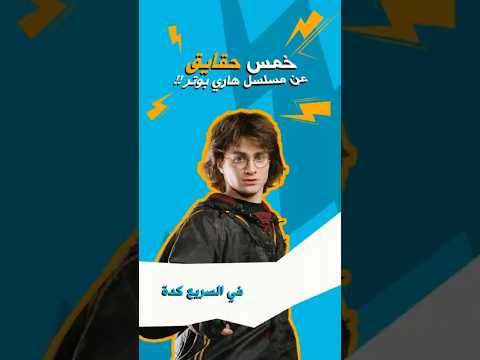 في السريع كدة أهم  شائعات مش طبيعية عن مسلسل هاري بوتر الجديد