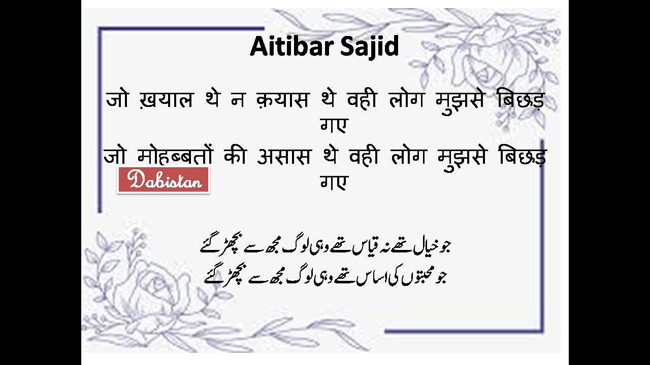 aitibar-sajid-ghazal-jo-khayal-the-na-qayas-the-wahi-log-mujhse-bichad