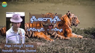 ႁၢႆႉ​​တွပ်ႇႁၢႆႉ တႅမ်ႈ/ႁွင်ႉ - ၸၢႆးမူး
