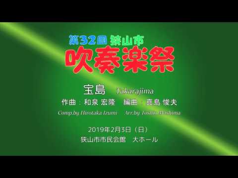 【吹奏楽】宝島／和泉宏隆（編曲：真島俊夫）　狭山ウインドシンフォニー　第32回狭山市吹奏楽祭