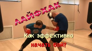 Лайфхак в боксе! Как эффективно начать бой?