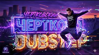 ЧЕРТКОВСКИЙ DUBSTEP ⚡🕺 | Танцевальный драйв | Чертково 2026 | НЕЙРОПОТОК