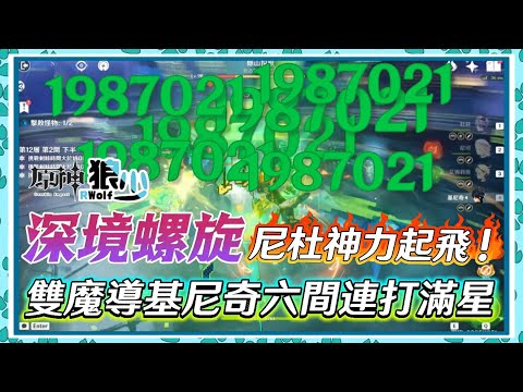 【原神】杜尼神力給了基尼奇起飛的感覺！劉六間連打滿星