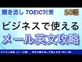 【聞き流し】英文ビジネスｅメール TOEIC攻略 101-150