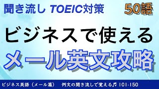【聞き流し】英文ビジネスｅメール TOEIC攻略 101-150