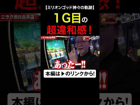 1G目の超違和感！　#ミリオンゴッド　#shorts #シーサ。#回胴日記　 #アロウズスクリーン