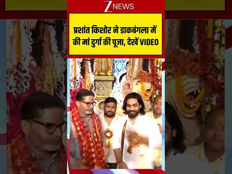#shorts प्रशांत किशोर ने डाकबंगला में की मां दुर्गा की पूजा, देखें VIDEO #ytshorts #prashantkishor