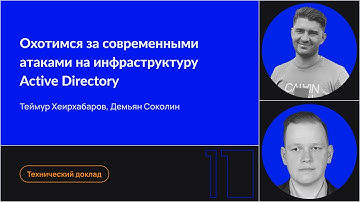 Охотимся за современными атаками на инфраструктуру Active Directory