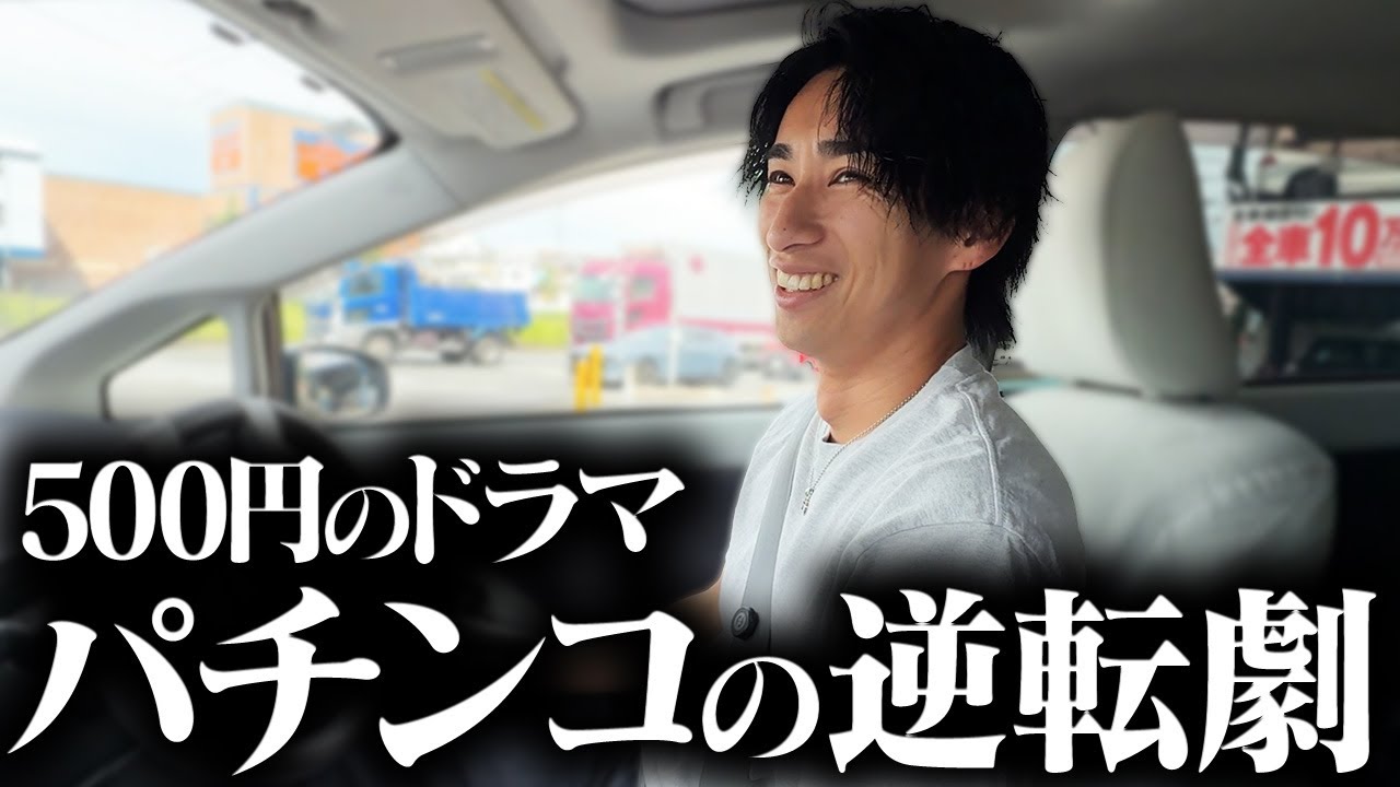 The one car I sat in, believing in a miracle] A reversal that