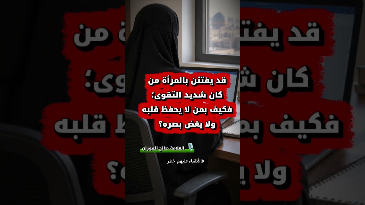قد يفتتن بالمرأة من كان شديد التقوى؛ فكيف بمن لا يحفظ قلبه ولا يغض بصره؟ | الشيخ صالح الفوزان
