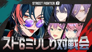 【ストリートファイター６】 #ミリしりスト６対戦会 コントローラーの喜びを浴びに来た漢【魁星/にじさんじ】