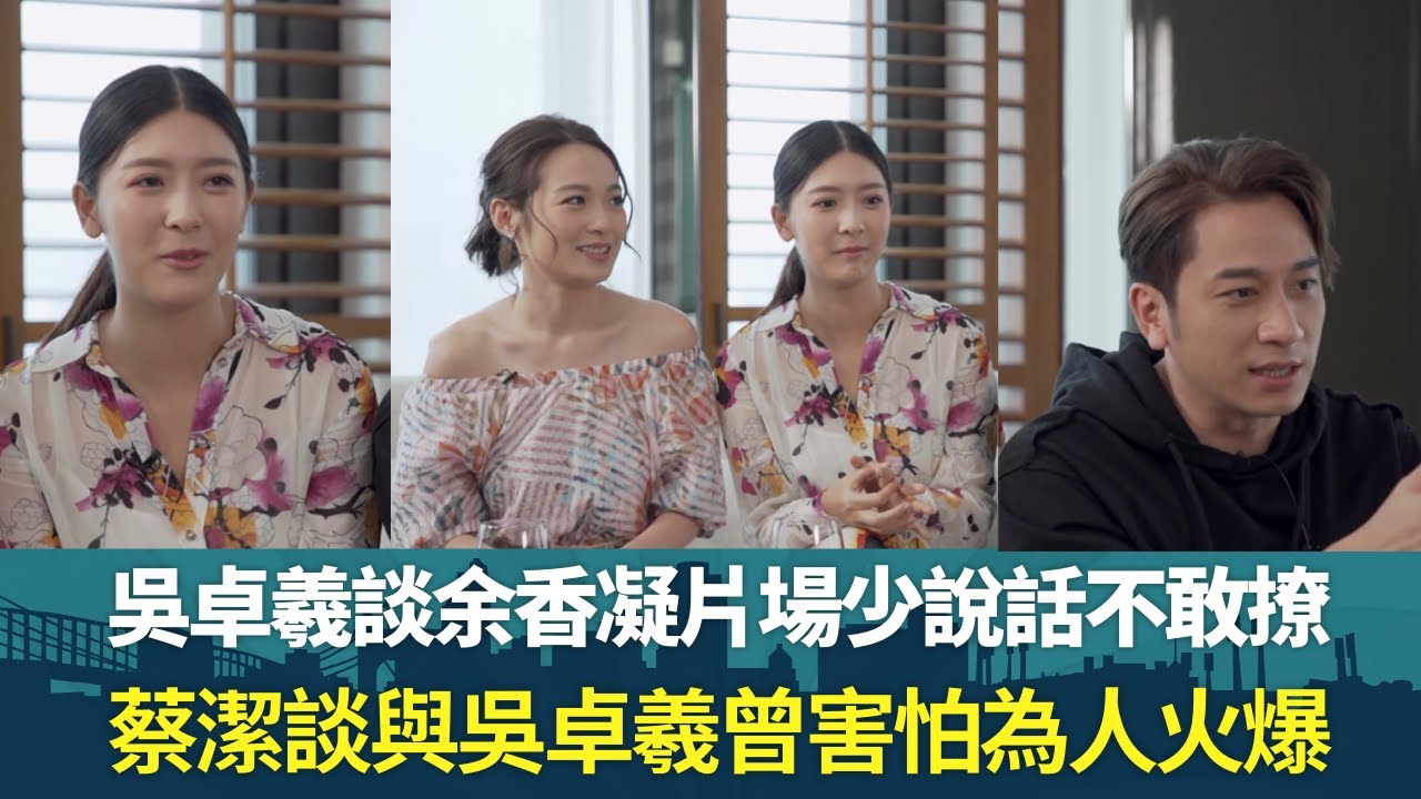 吳卓羲談余香凝片場少說話不敢撩｜蔡潔談與吳卓羲曾害怕為人火爆｜讚Ron為人細心請大家食下午茶｜飛虎同學會 錢嘉樂 陳敏之