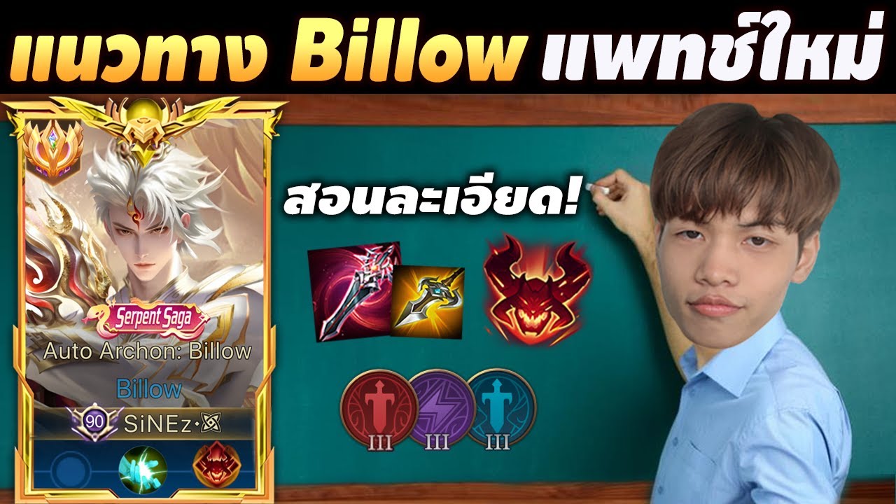 RoV : แนวทาง Billow แพทช์ใหม่ สอนละเอียดครบจบในคลิปเดียว!