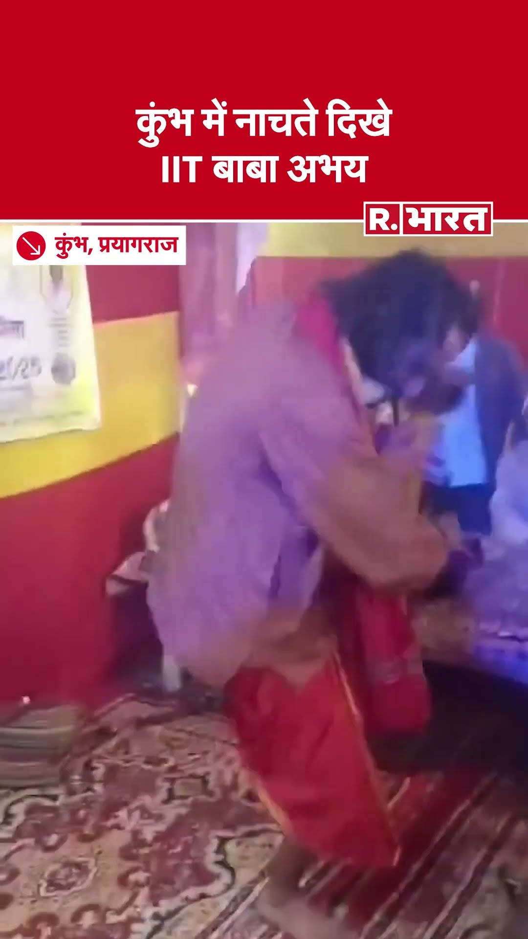 Prayagraj Maha Kumbh 2025: IIT Baba Abhay का देखें गजब डांस | UP | Prayagraj