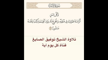 #تلاوة #الشيخ توفيق الصايغ من #سورة الإسراء