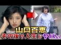 【山口百恵】その後の人生がヤバい...!?現在の姿が別人!?伝説のラストコンサートの映像あり!