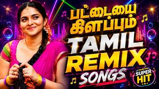 பட்டையை கிளப்பும் Tamil DJ Remix 2026 🔥 | Non Stop Kuthu Songs | Super Hit Mix#djremix #djremix2026