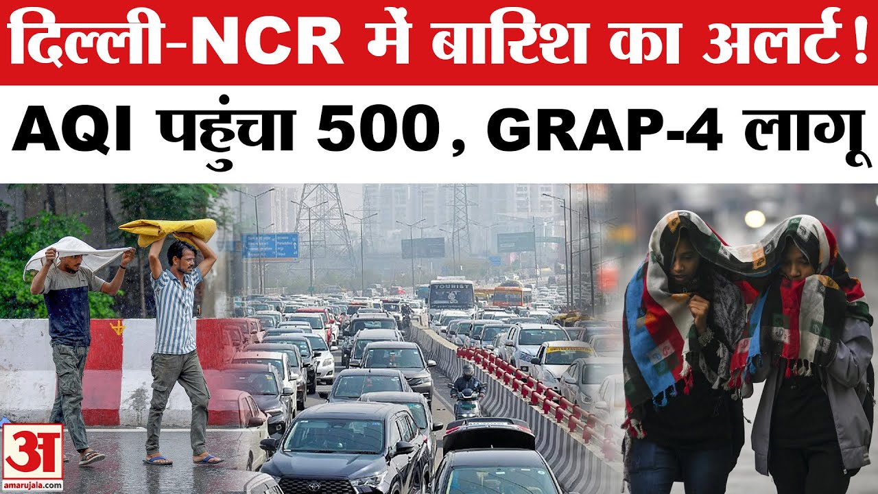 Delhi-NCR Weather-Pollution Update: बारिश के चेतावनी के साथ दिल्ली में GRAP-4 लागू | AQI | Baarish