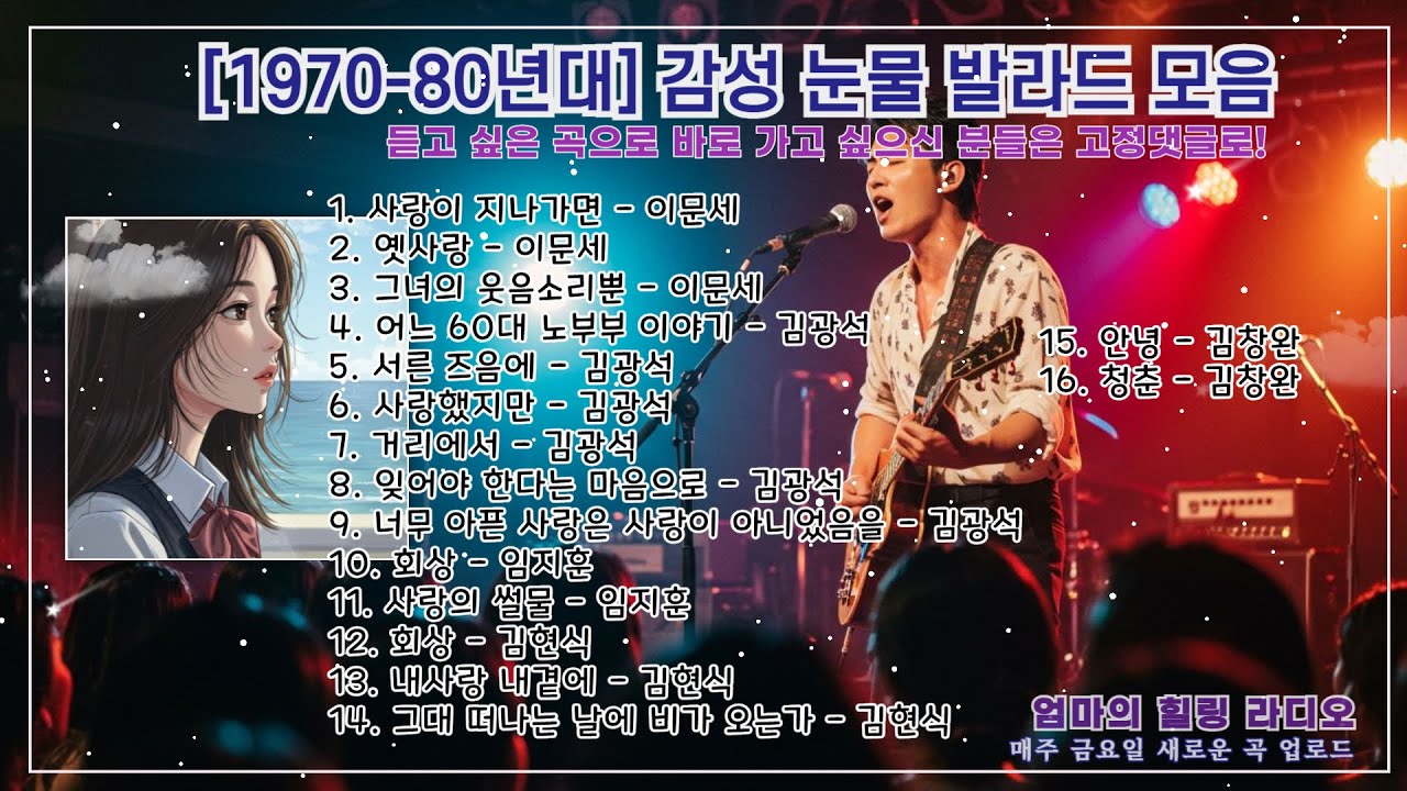 🎧7080 슬픈 발라드 모음 - 세월은 가는 것이 아니라 다가오는 거더라.