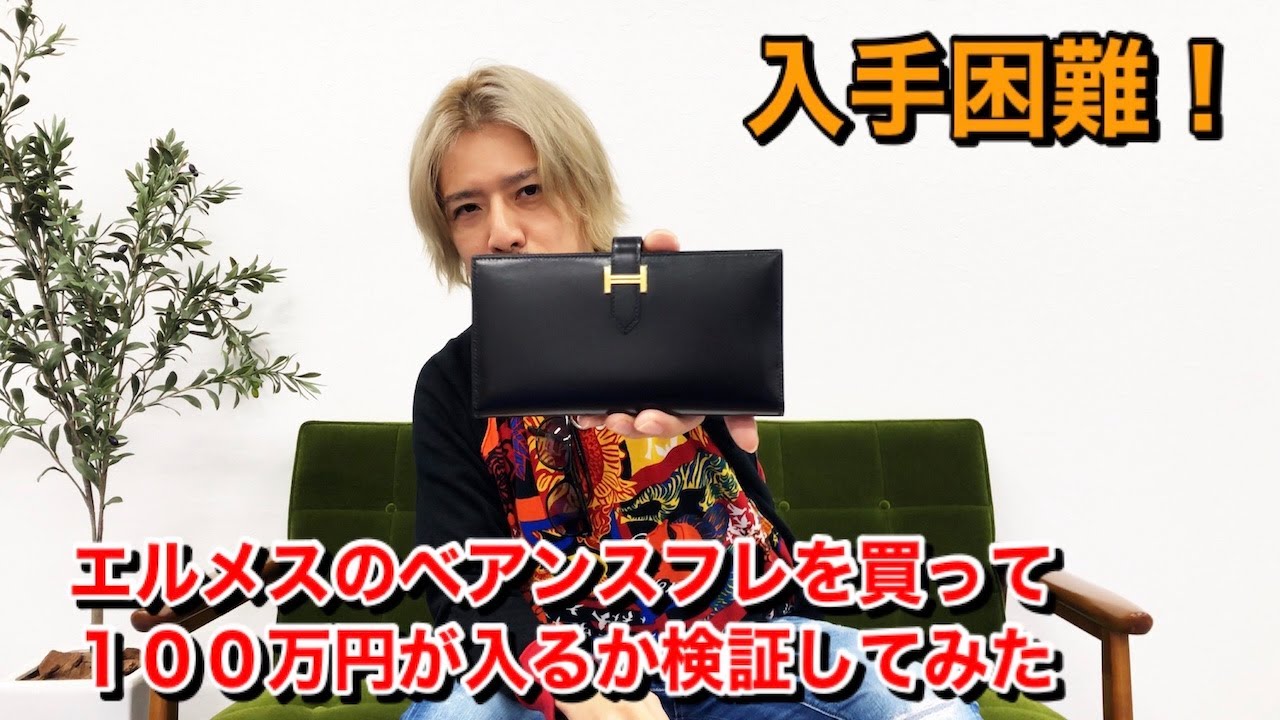 【HERMES】ベアンスフレに200万円を入れてみた結果・・・【一粒万倍日】