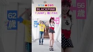 かつみ❤️さゆりがBLACKPINKの「JUMP」を踊ってみた！ かつさゆのボヨヨンチャンネル